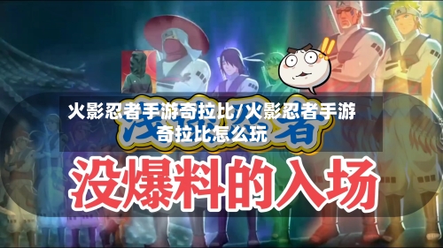 火影忍者手游奇拉比/火影忍者手游奇拉比怎么玩-第2张图片