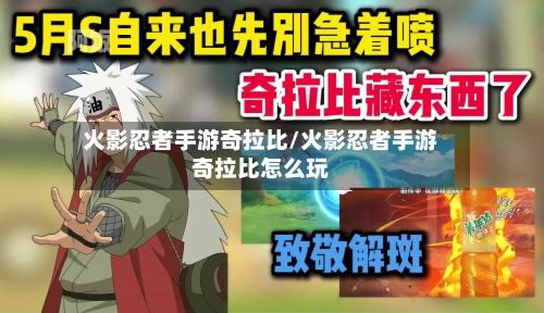 火影忍者手游奇拉比/火影忍者手游奇拉比怎么玩-第3张图片