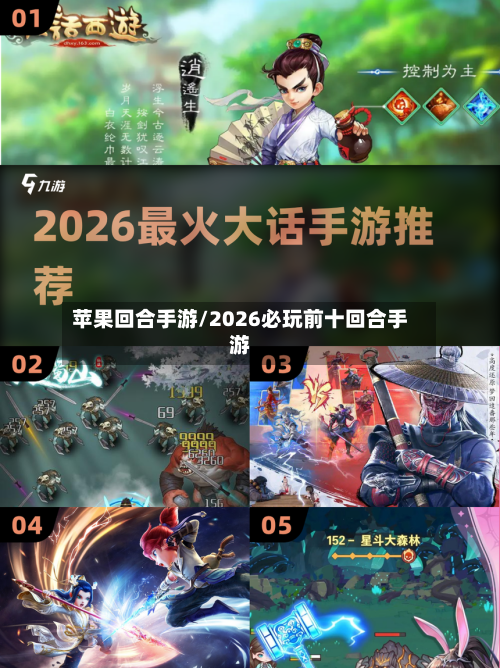 苹果回合手游/2026必玩前十回合手游-第2张图片
