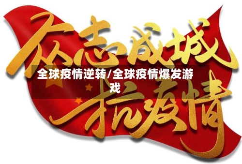 全球疫情逆转/全球疫情爆发游戏-第2张图片