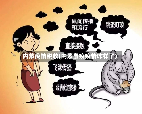 内蒙疫情税收(内蒙鼠疫疫情咋样了)-第2张图片