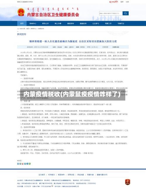 内蒙疫情税收(内蒙鼠疫疫情咋样了)