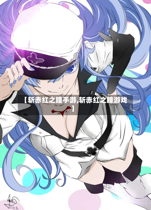 【斩赤红之瞳手游,斩赤红之瞳游戏】-第2张图片