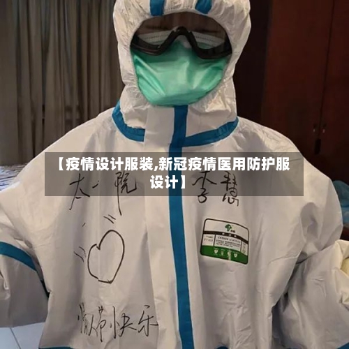 【疫情设计服装,新冠疫情医用防护服设计】