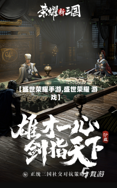 【盛世荣耀手游,盛世荣耀 游戏】