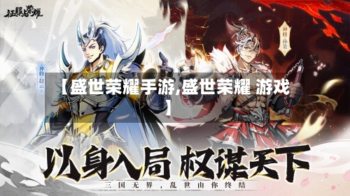 【盛世荣耀手游,盛世荣耀 游戏】-第2张图片