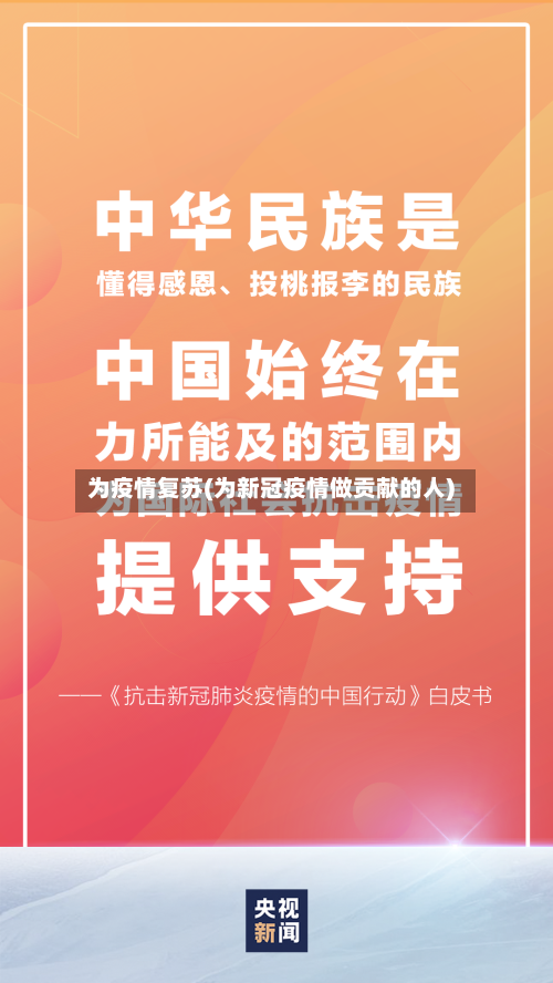 为疫情复苏(为新冠疫情做贡献的人)