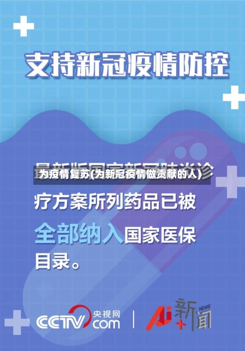 为疫情复苏(为新冠疫情做贡献的人)-第3张图片