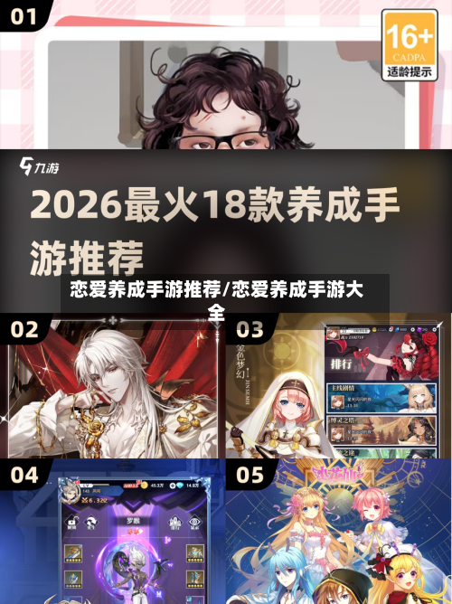恋爱养成手游推荐/恋爱养成手游大全