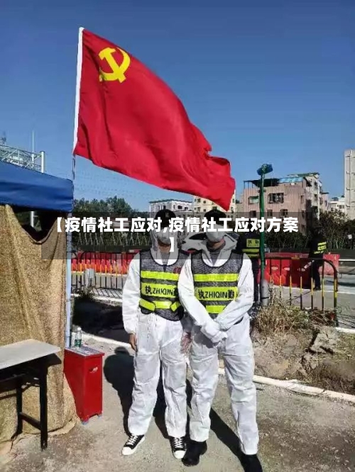 【疫情社工应对,疫情社工应对方案】-第2张图片