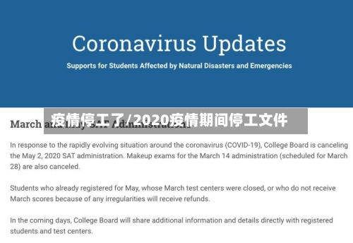 疫情停工了/2020疫情期间停工文件