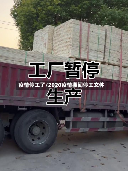 疫情停工了/2020疫情期间停工文件-第2张图片