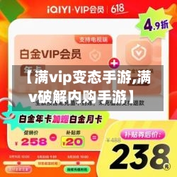 【满vip变态手游,满v破解内购手游】-第2张图片