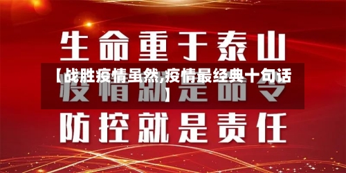 【战胜疫情虽然,疫情最经典十句话】