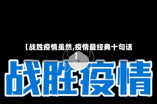 【战胜疫情虽然,疫情最经典十句话】-第3张图片