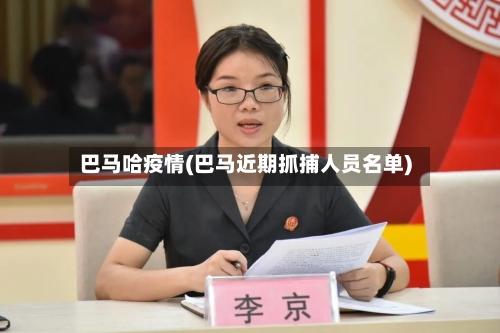 巴马哈疫情(巴马近期抓捕人员名单)