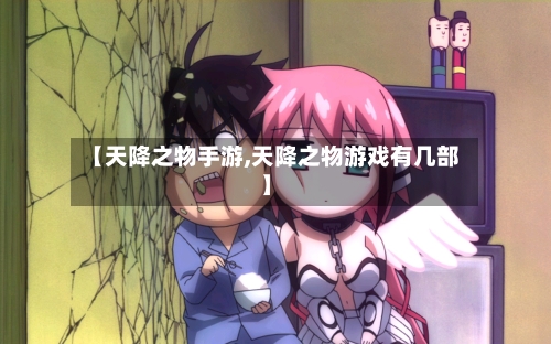 【天降之物手游,天降之物游戏有几部】