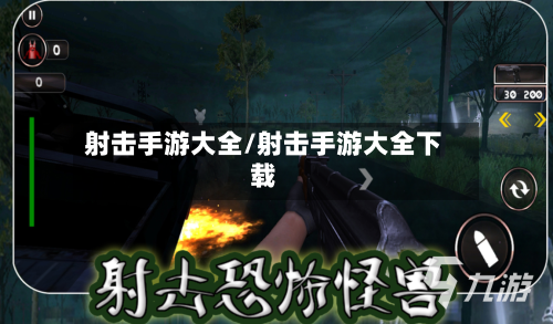 射击手游大全/射击手游大全下载