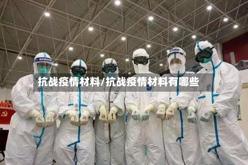 抗战疫情材料/抗战疫情材料有哪些