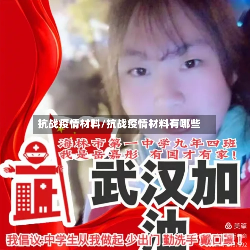 抗战疫情材料/抗战疫情材料有哪些-第3张图片