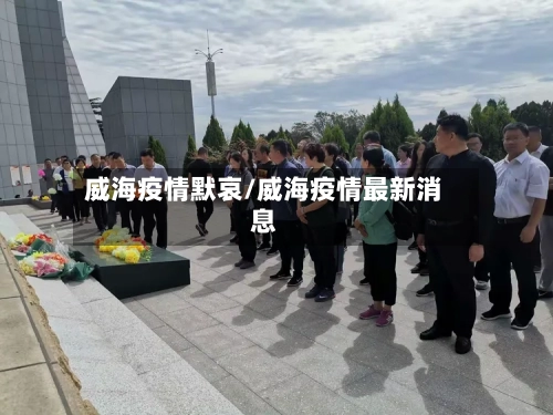 威海疫情默哀/威海疫情最新消息-第2张图片