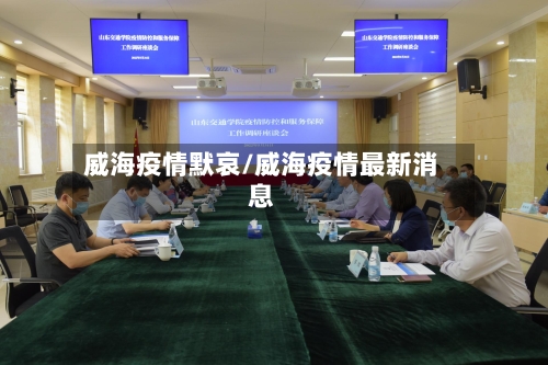 威海疫情默哀/威海疫情最新消息