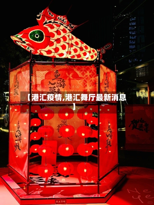 【港汇疫情,港汇舞厅最新消息】