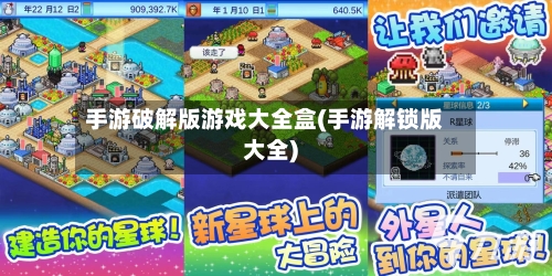 手游破解版游戏大全盒(手游解锁版大全)