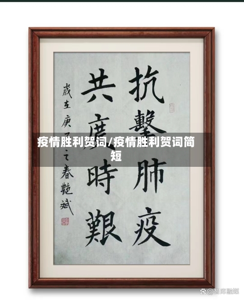疫情胜利贺词/疫情胜利贺词简短