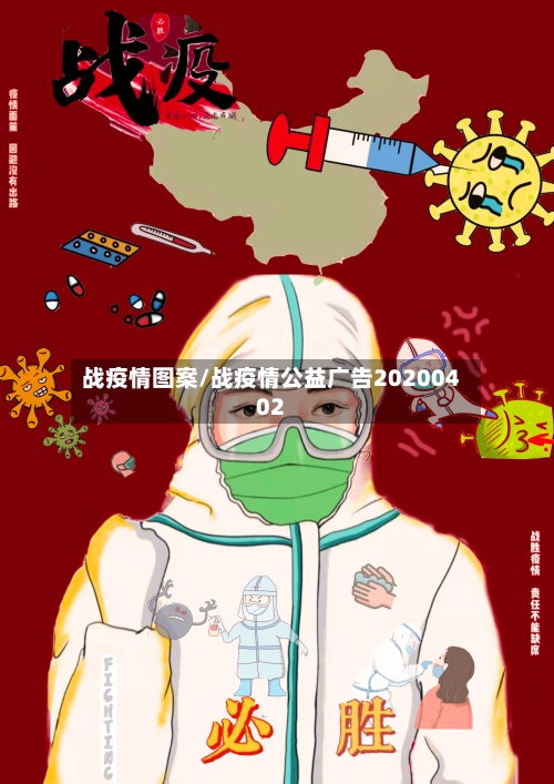 战疫情图案/战疫情公益广告20200402-第2张图片