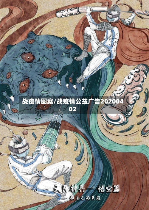 战疫情图案/战疫情公益广告20200402