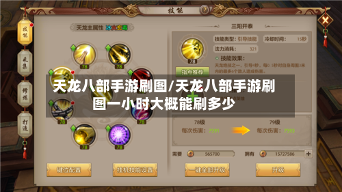 天龙八部手游刷图/天龙八部手游刷图一小时大概能刷多少