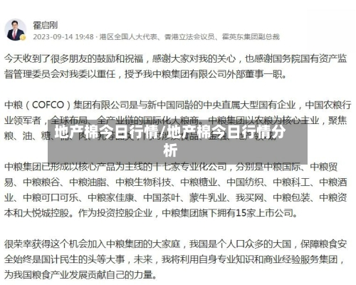 地产棉今日行情/地产棉今日行情分析