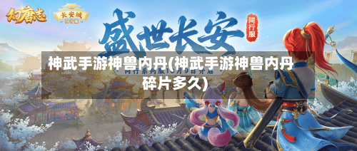 神武手游神兽内丹(神武手游神兽内丹碎片多久)-第2张图片