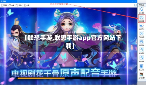 【联想手游,联想手游app官方网站下载】