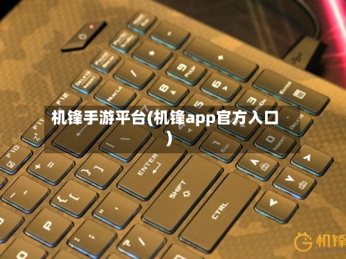 机锋手游平台(机锋app官方入口)