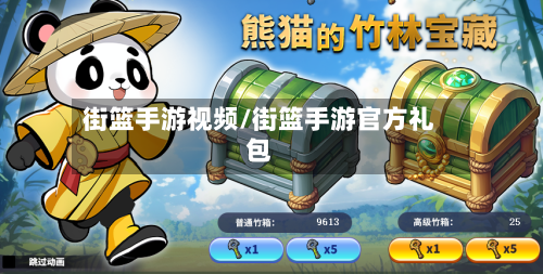 街篮手游视频/街篮手游官方礼包