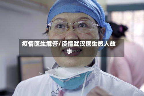 疫情医生解答/疫情武汉医生感人故事