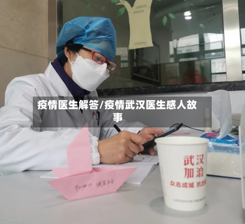 疫情医生解答/疫情武汉医生感人故事-第2张图片