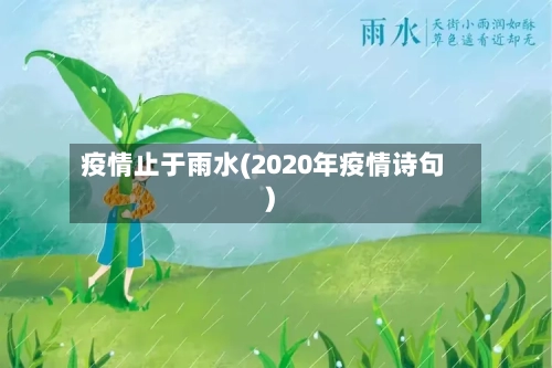 疫情止于雨水(2020年疫情诗句)-第2张图片