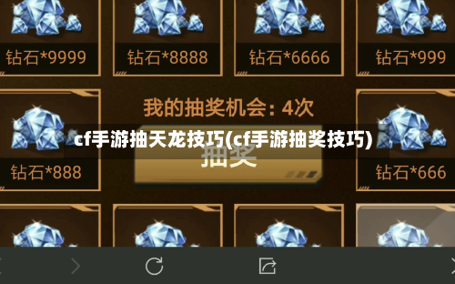 cf手游抽天龙技巧(cf手游抽奖技巧)-第2张图片