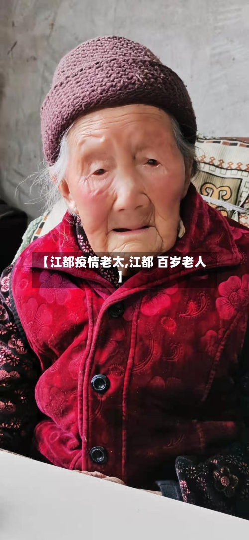 【江都疫情老太,江都 百岁老人】-第3张图片