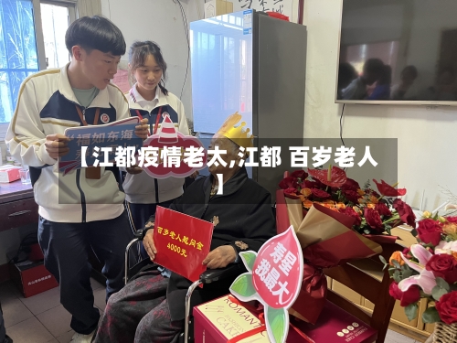 【江都疫情老太,江都 百岁老人】-第2张图片