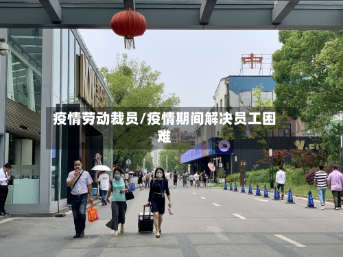 疫情劳动裁员/疫情期间解决员工困难