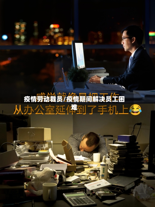 疫情劳动裁员/疫情期间解决员工困难-第2张图片