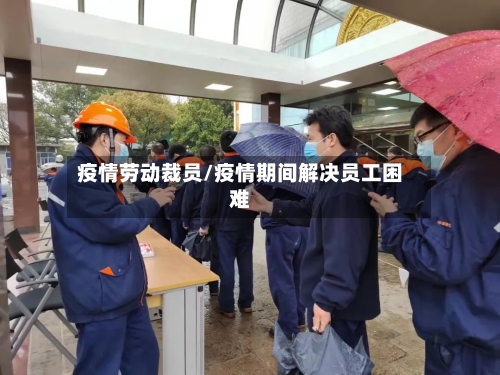 疫情劳动裁员/疫情期间解决员工困难-第3张图片