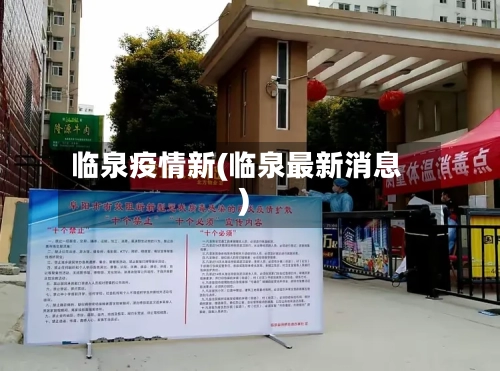 临泉疫情新(临泉最新消息)