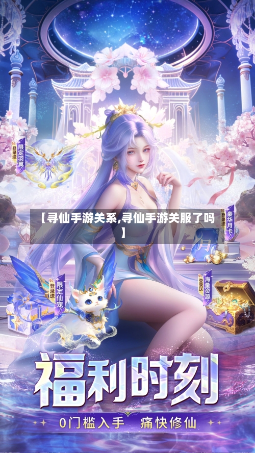 【寻仙手游关系,寻仙手游关服了吗】