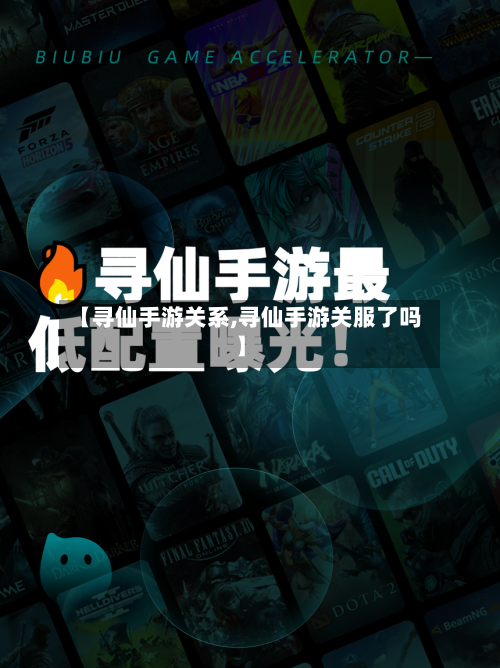 【寻仙手游关系,寻仙手游关服了吗】-第2张图片