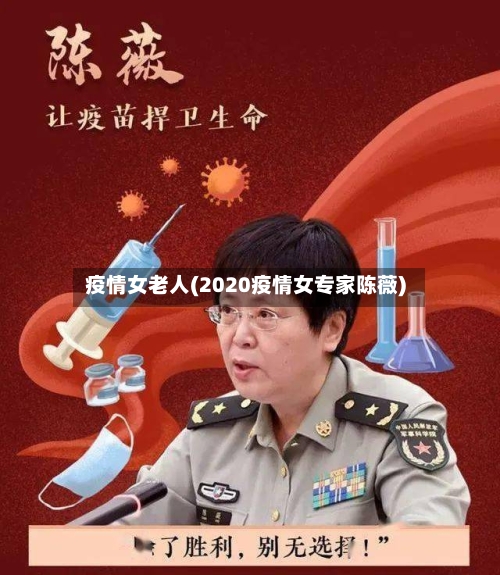 疫情女老人(2020疫情女专家陈薇)-第3张图片